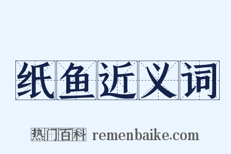 纸鱼近义词是什么意思的图片